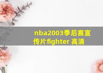 nba2003季后赛宣传片fighter 高清